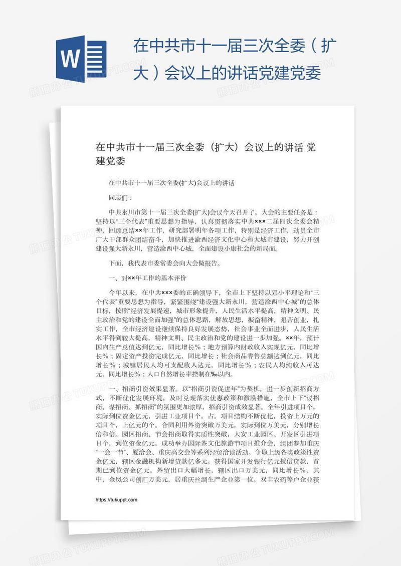 在中共市十一届三次全委（扩大）会议上的讲话党建党委