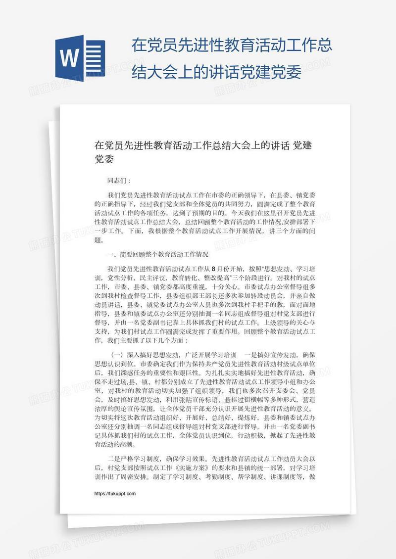 在党员先进性教育活动工作总结大会上的讲话党建党委
