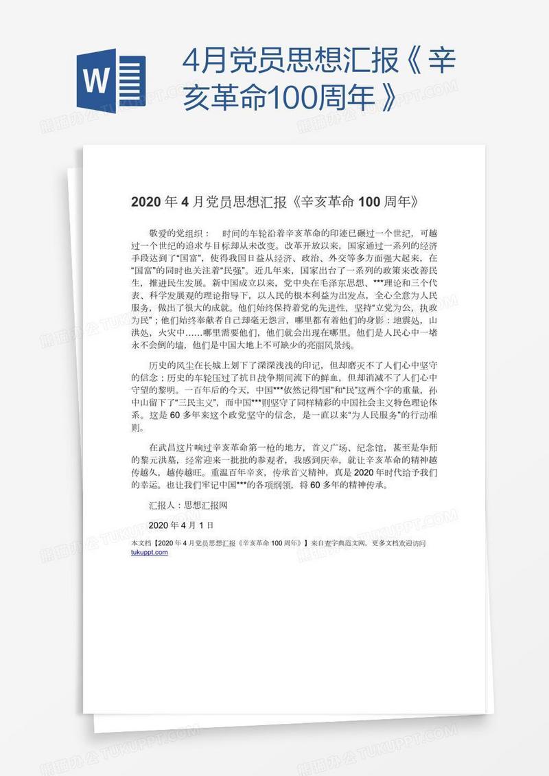4月党员思想汇报《辛亥革命100周年》