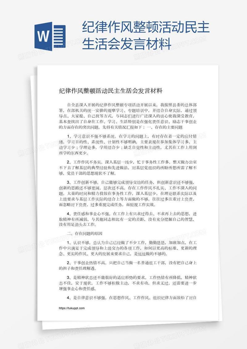 纪律作风整顿活动民主生活会发言材料