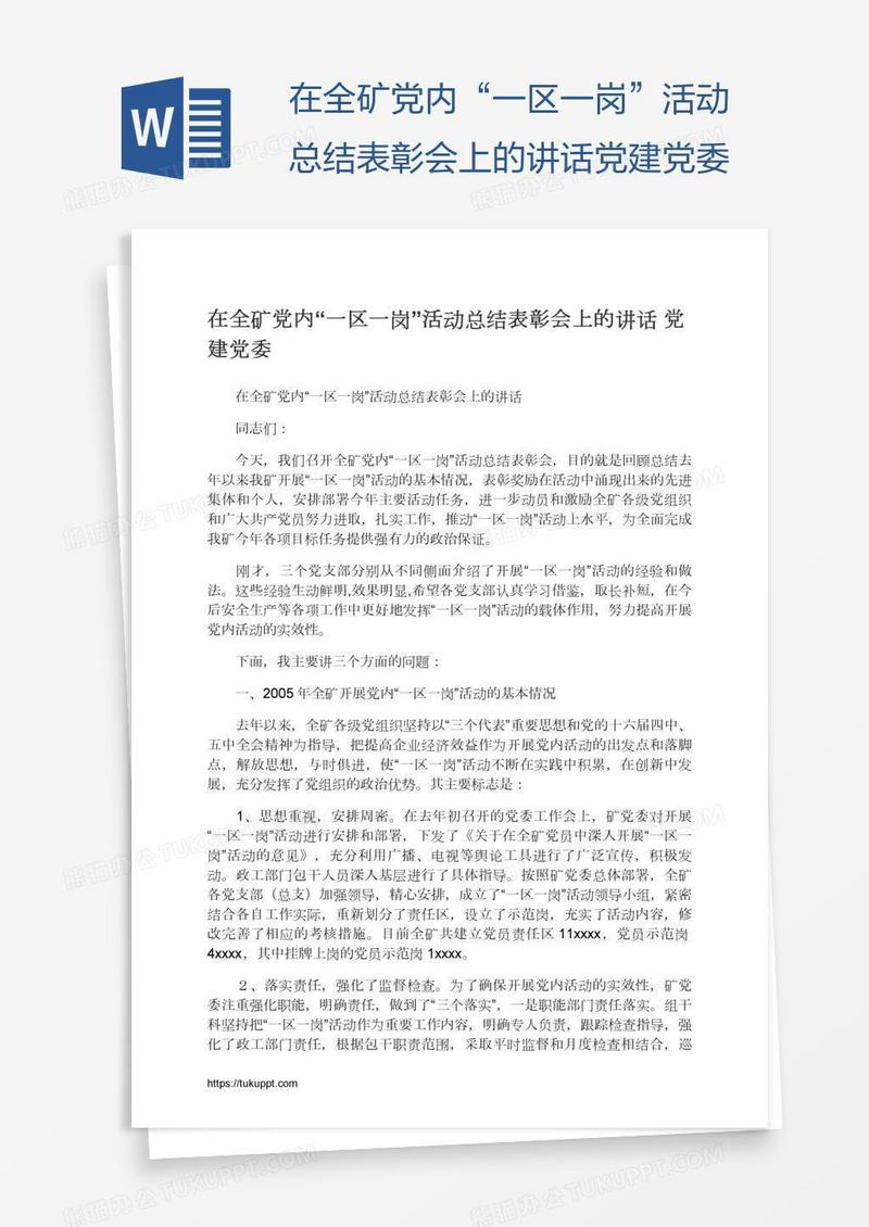 在全矿党内“一区一岗”活动总结表彰会上的讲话党建党委