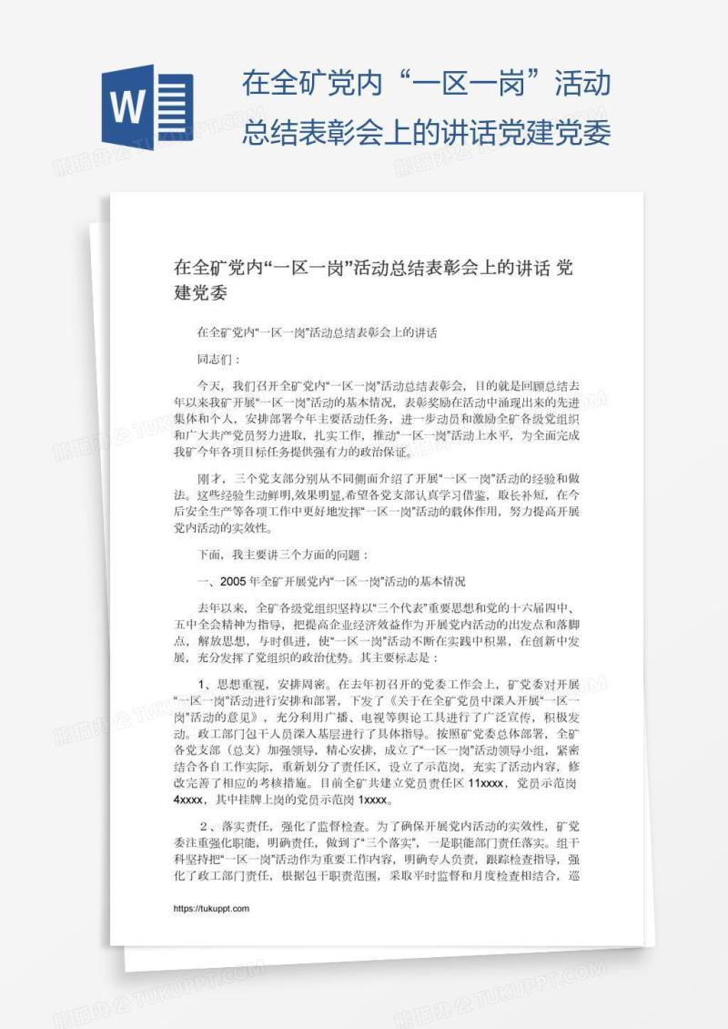 在全矿党内“一区一岗”活动总结表彰会上的讲话党建党委