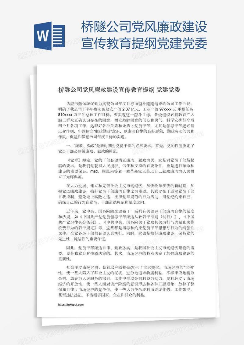 桥隧公司党风廉政建设宣传教育提纲党建党委