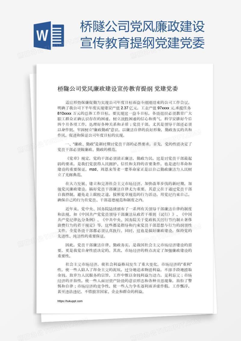 桥隧公司党风廉政建设宣传教育提纲党建党委