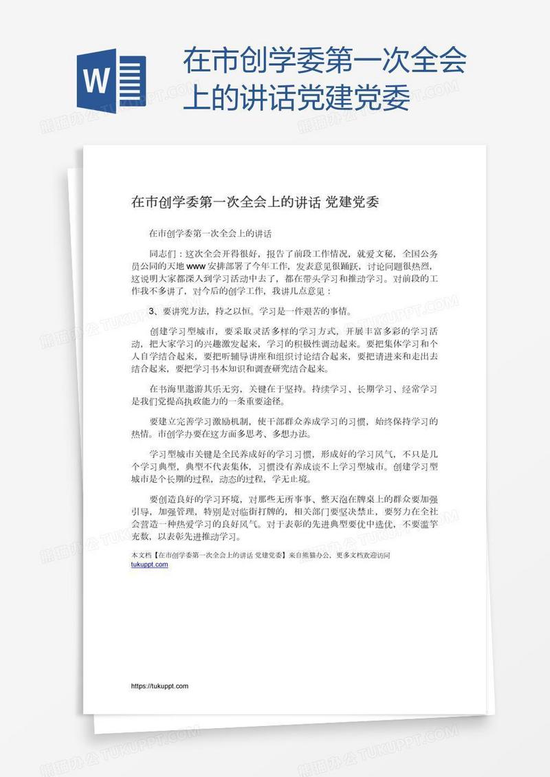 在市创学委第一次全会上的讲话党建党委