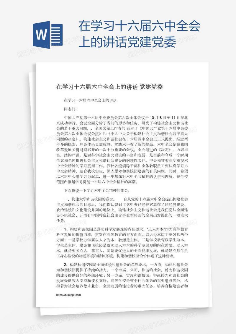 在学习十六届六中全会上的讲话党建党委