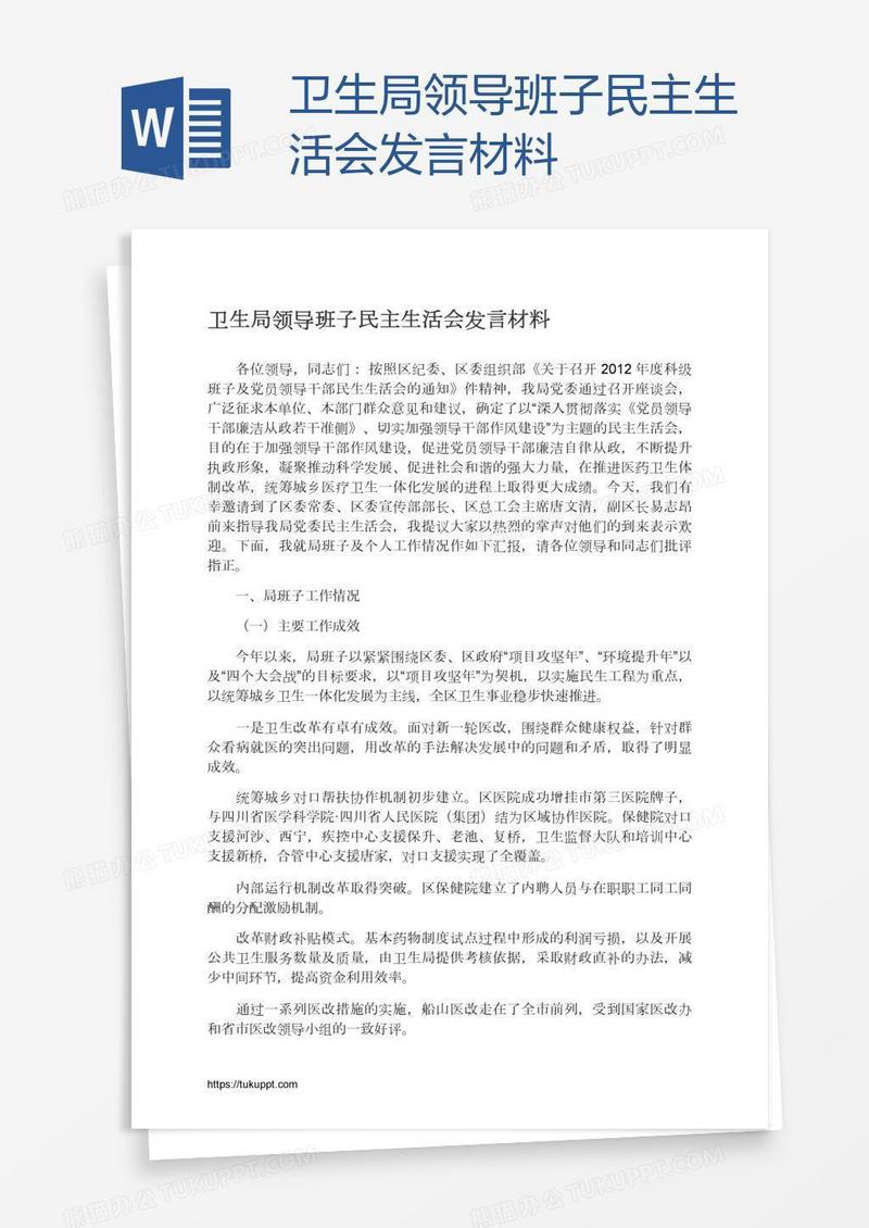 卫生局领导班子民主生活会发言材料