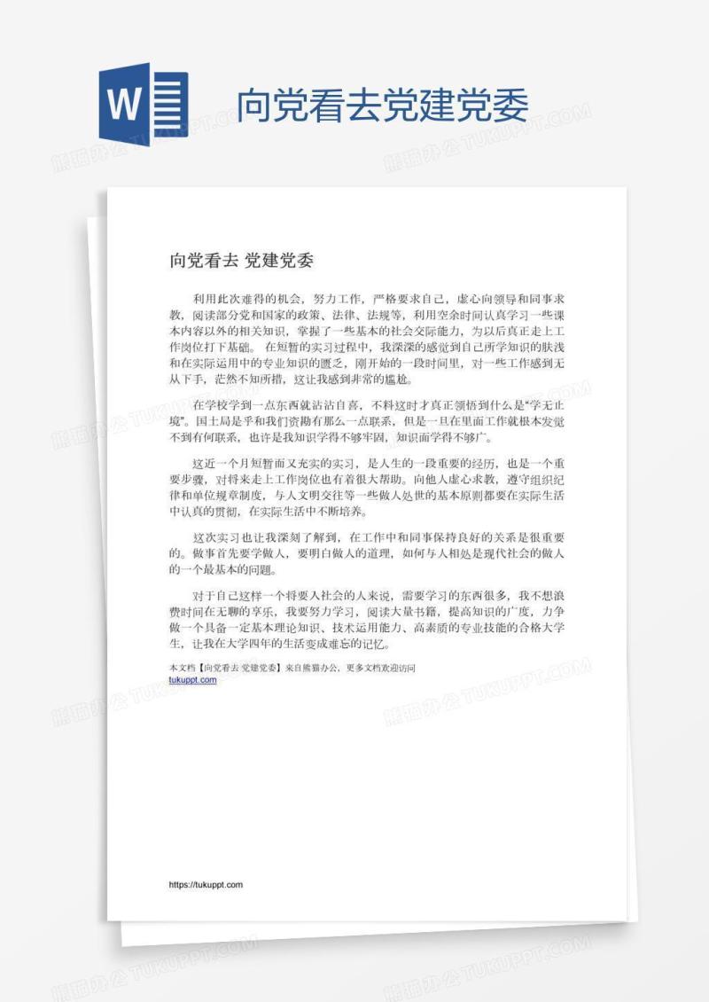 向党看去党建党委
