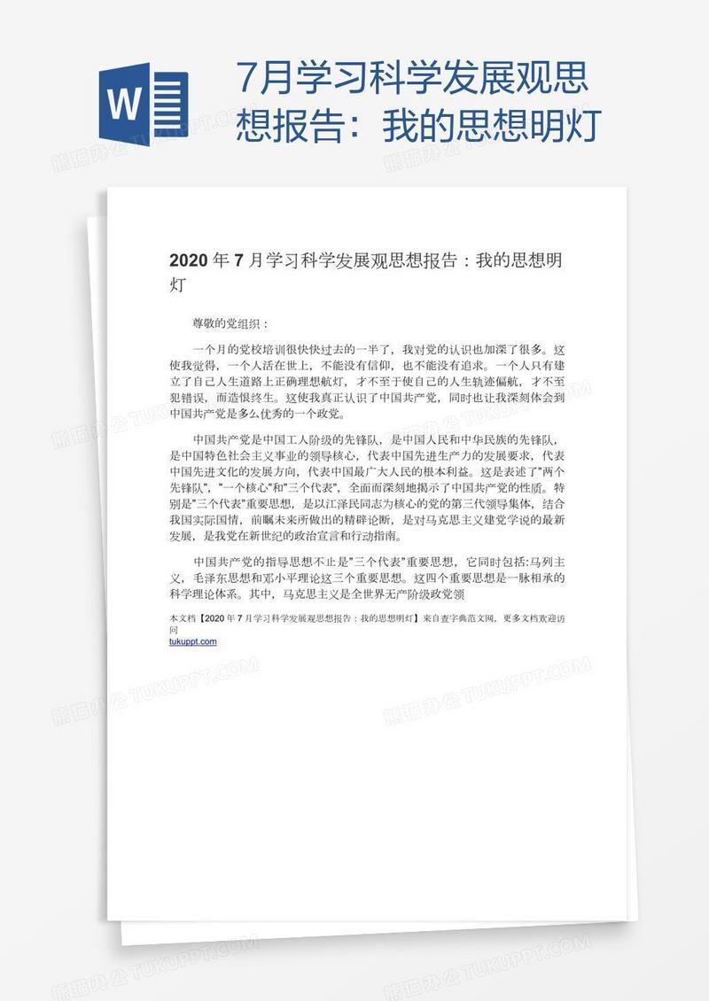 7月学习科学发展观思想报告：我的思想明灯