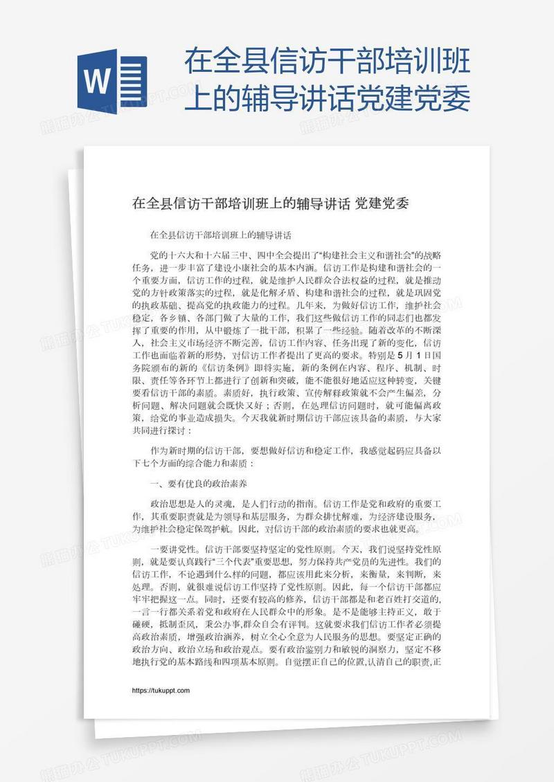 在全县信访干部培训班上的辅导讲话党建党委