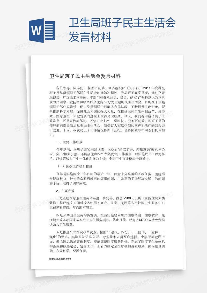 卫生局班子民主生活会发言材料