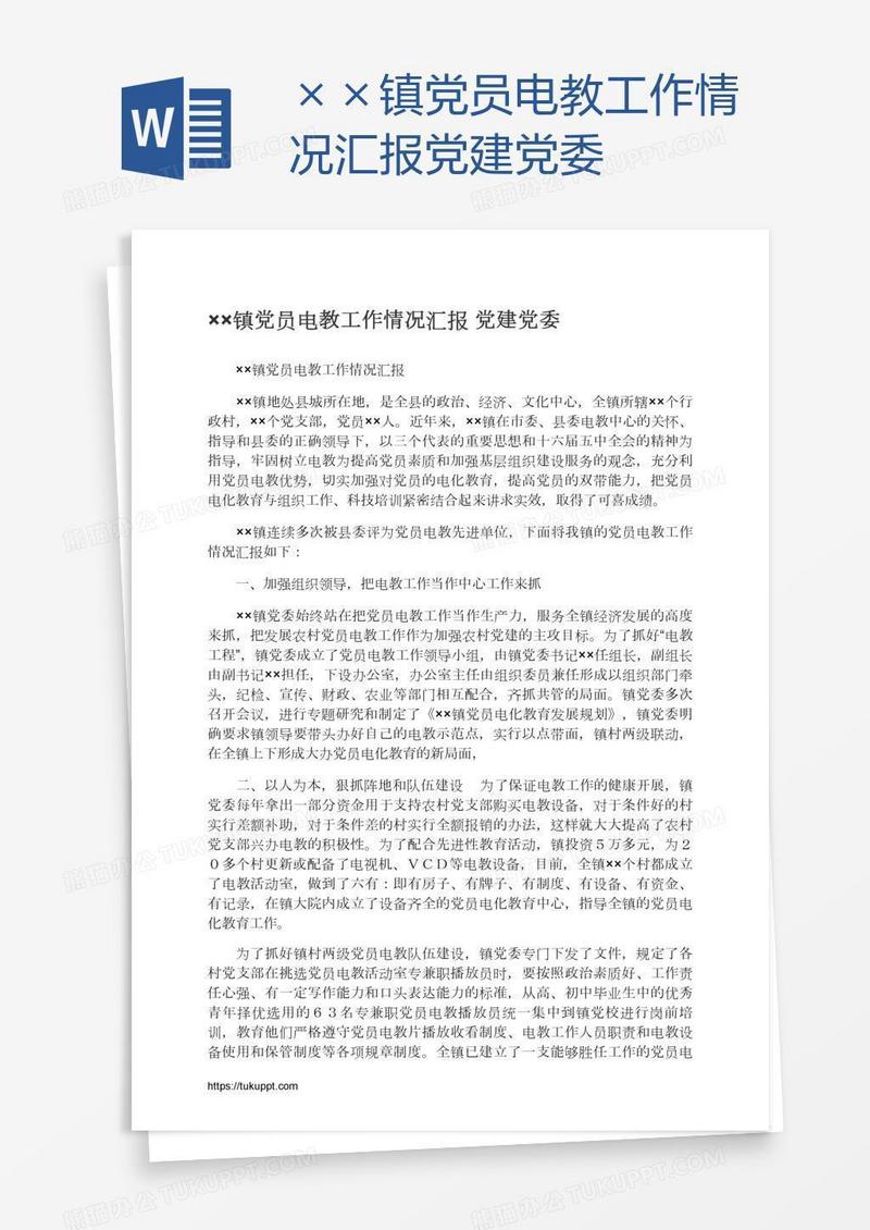 ××镇党员电教工作情况汇报党建党委