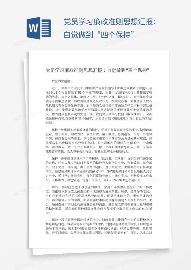 党员学习廉政准则思想汇报：自觉做到“四个保持”