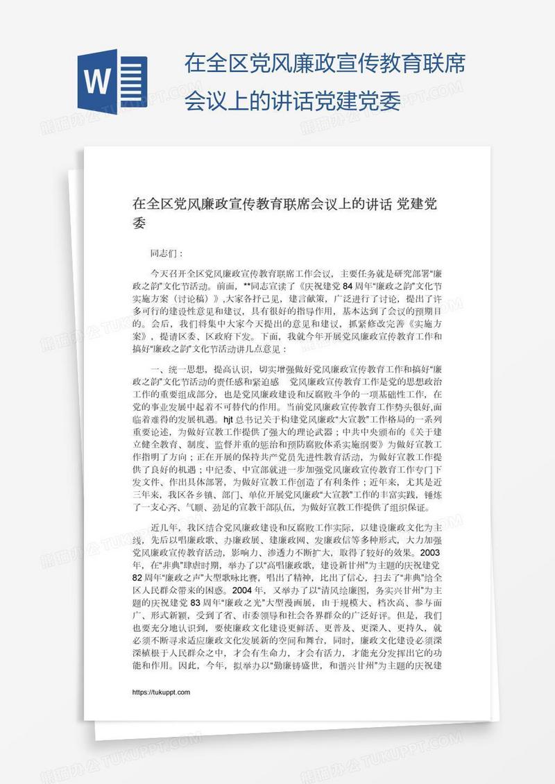 在全区党风廉政宣传教育联席会议上的讲话党建党委