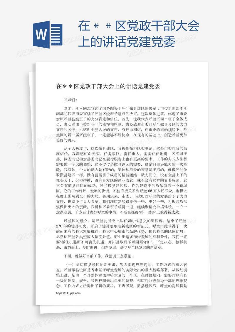 在＊＊区党政干部大会上的讲话党建党委