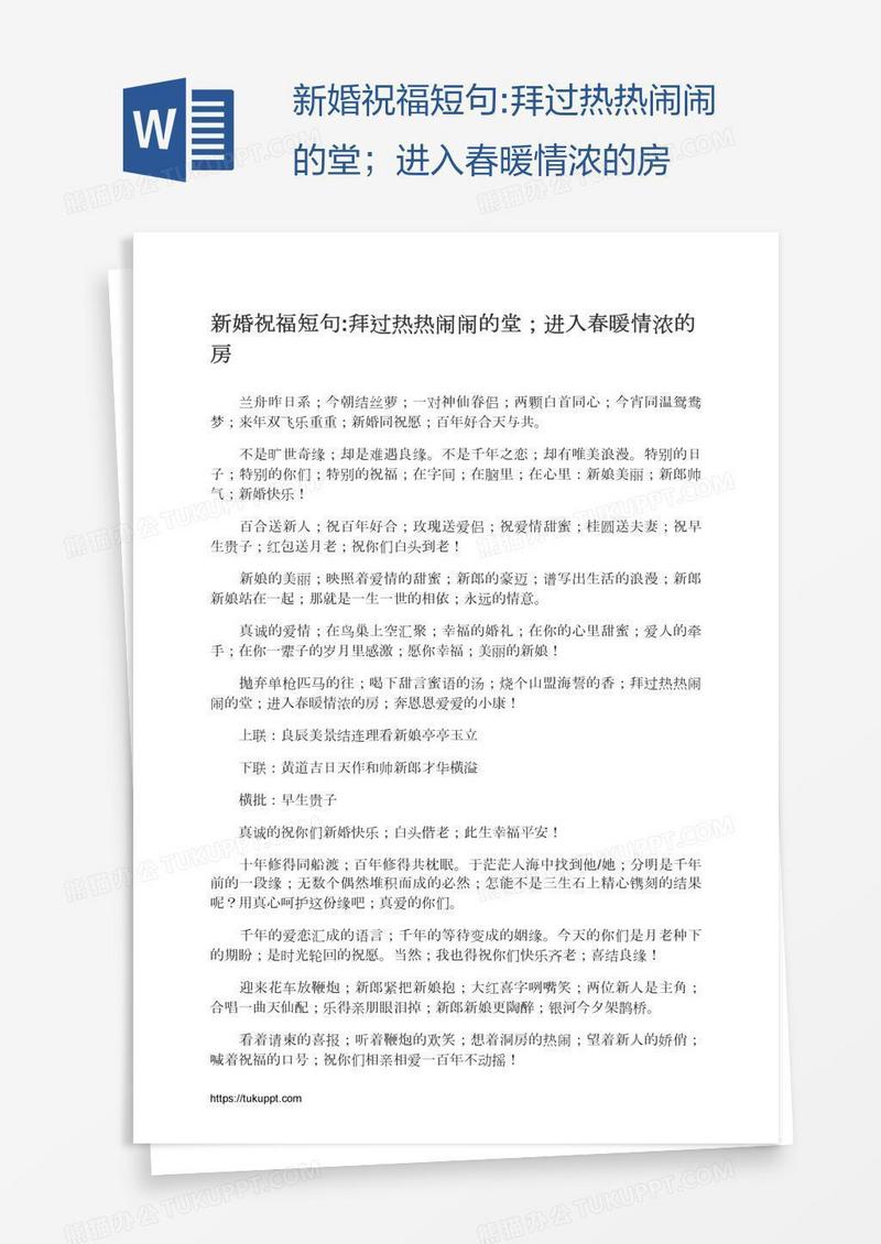 新婚祝福短句:拜过热热闹闹的堂；进入春暖情浓的房