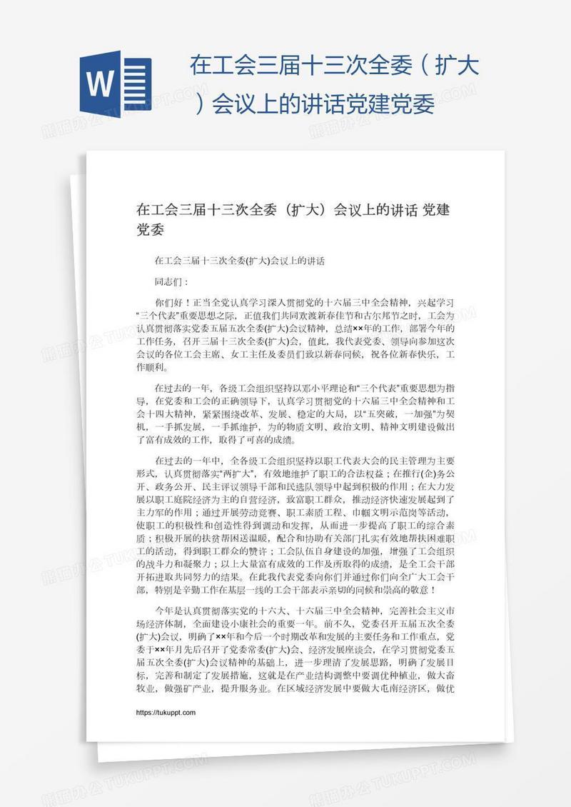 在工会三届十三次全委（扩大）会议上的讲话党建党委