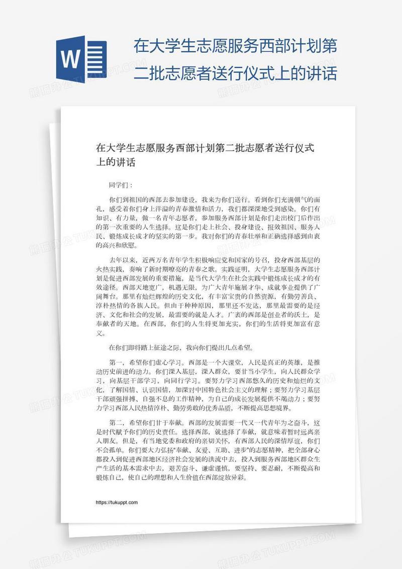 在大学生志愿服务西部计划第二批志愿者送行仪式上的讲话