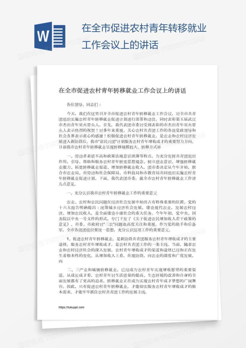 在全市促进农村青年转移就业工作会议上的讲话