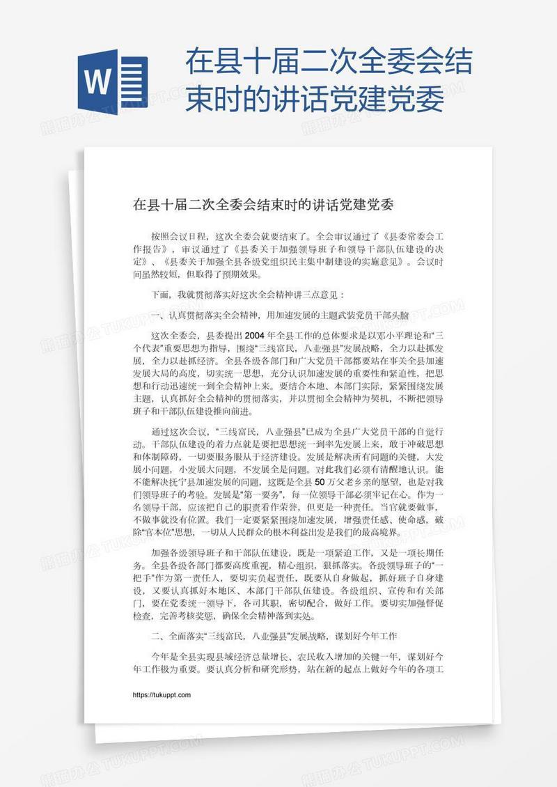 在县十届二次全委会结束时的讲话党建党委