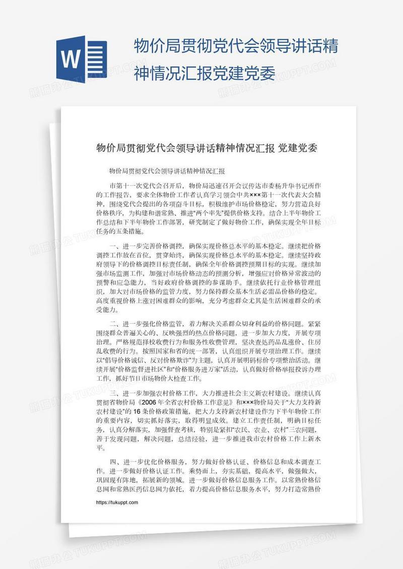 物价局贯彻党代会领导讲话精神情况汇报党建党委