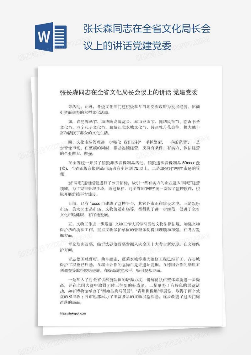 张长森同志在全省文化局长会议上的讲话党建党委