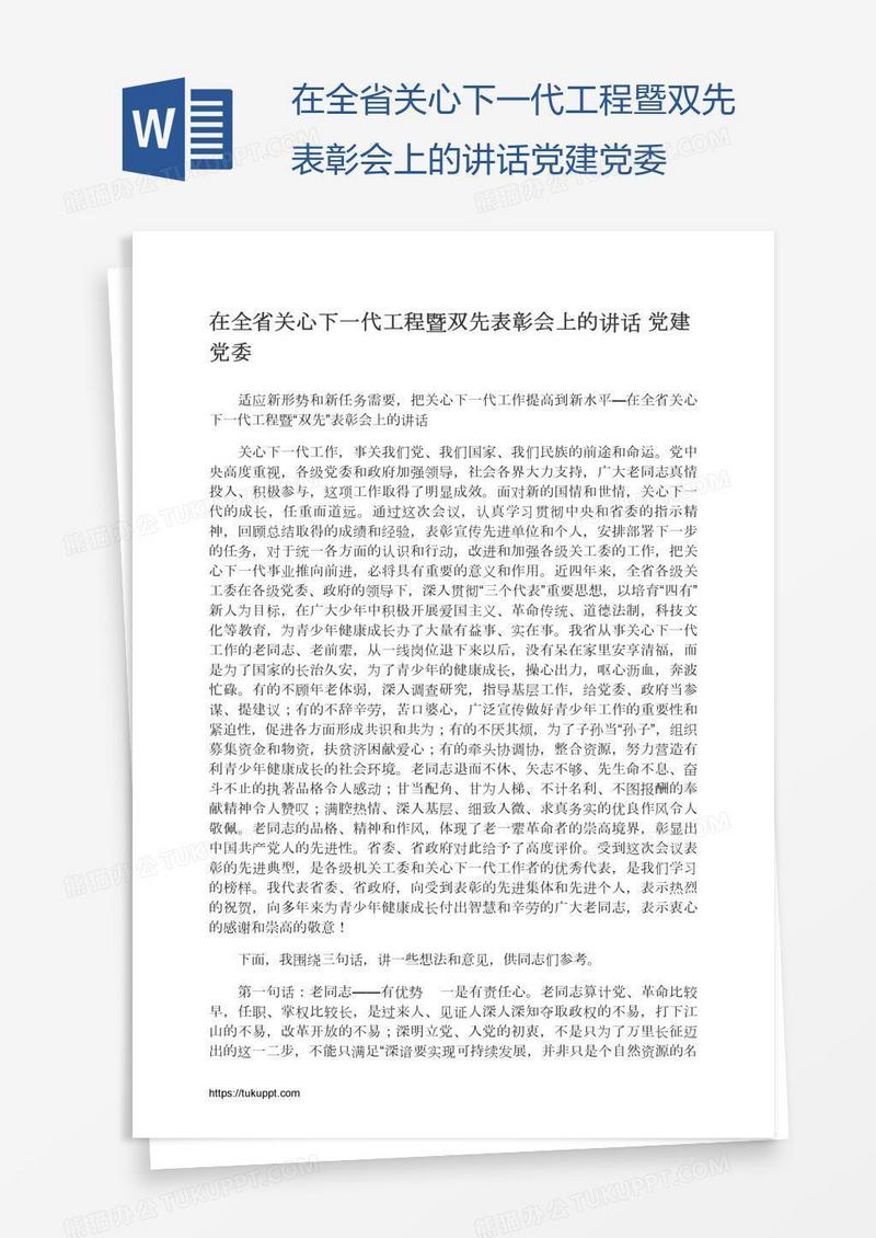 在全省关心下一代工程暨双先表彰会上的讲话党建党委