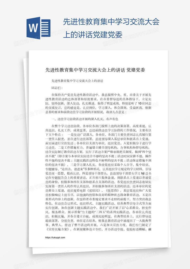 先进性教育集中学习交流大会上的讲话党建党委