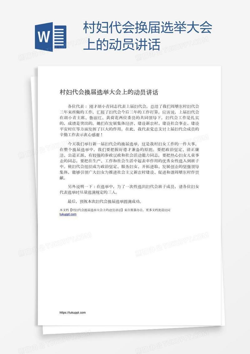 村妇代会换届选举大会上的动员讲话