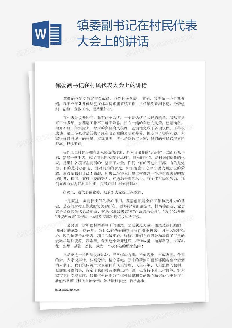 镇委副书记在村民代表大会上的讲话