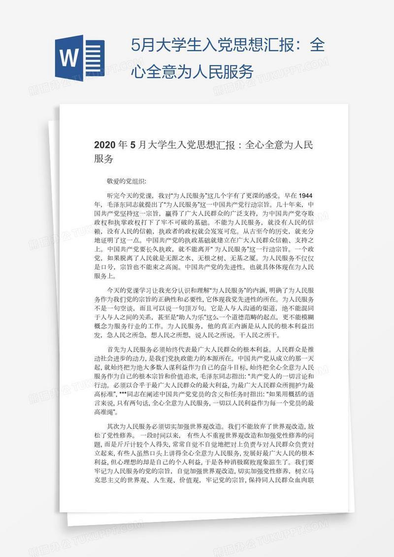 5月大学生入党思想汇报：全心全意为人民服务