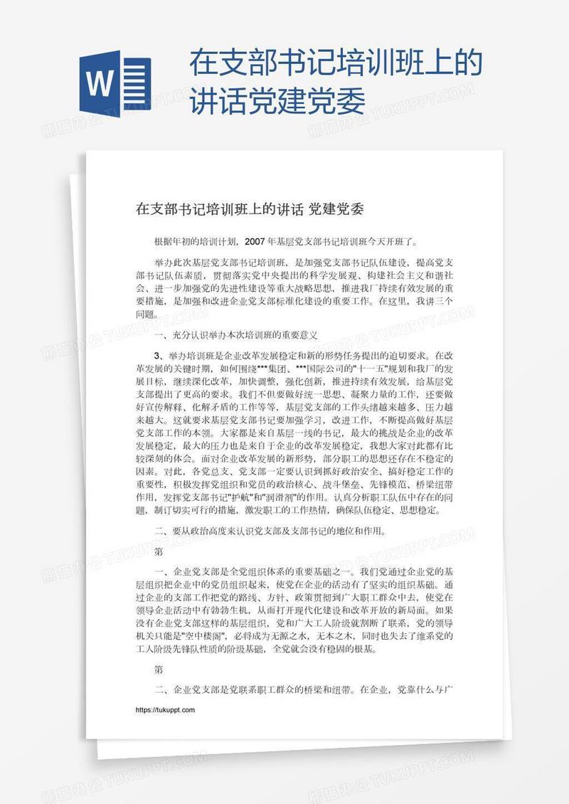 在支部书记培训班上的讲话党建党委