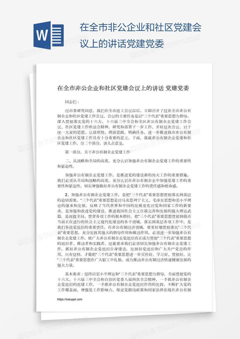 在全市非公企业和社区党建会议上的讲话党建党委