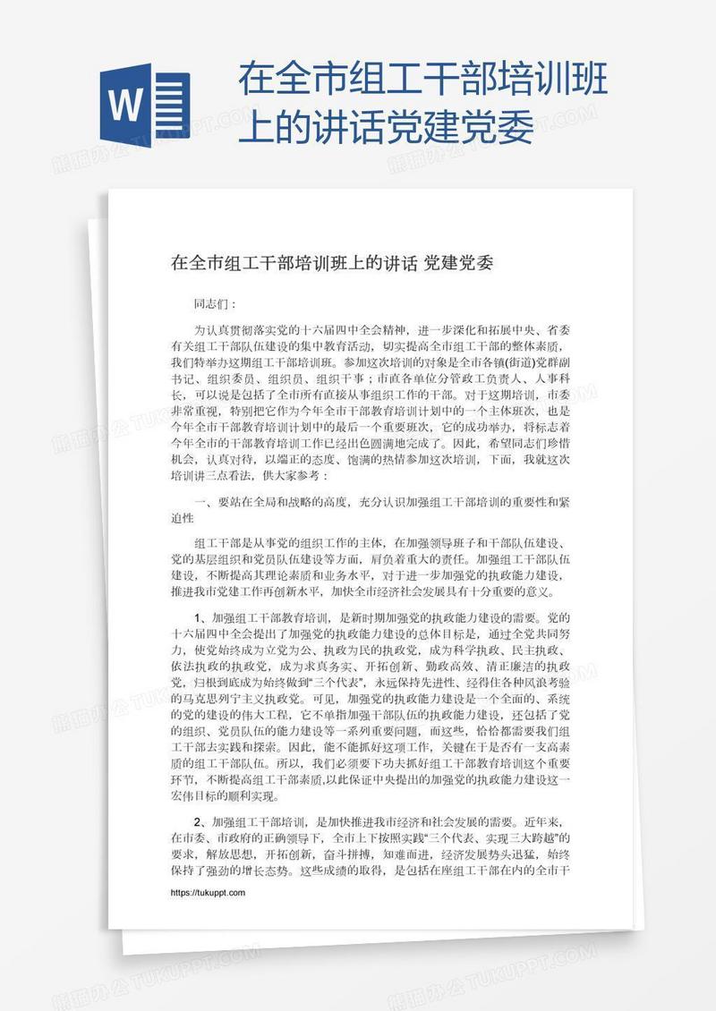 在全市组工干部培训班上的讲话党建党委