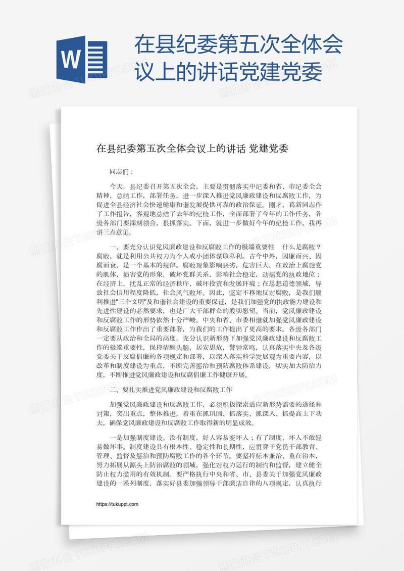 在县纪委第五次全体会议上的讲话党建党委