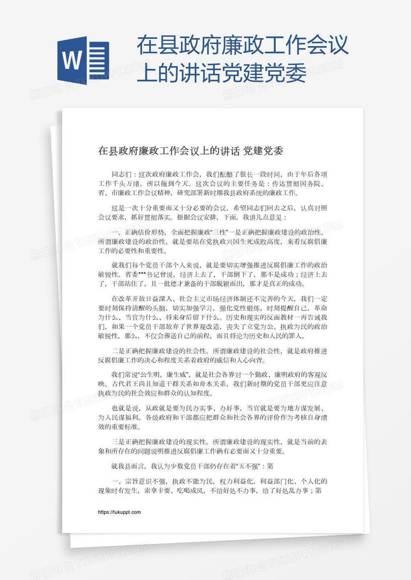 在县政府廉政工作会议上的讲话党建党委