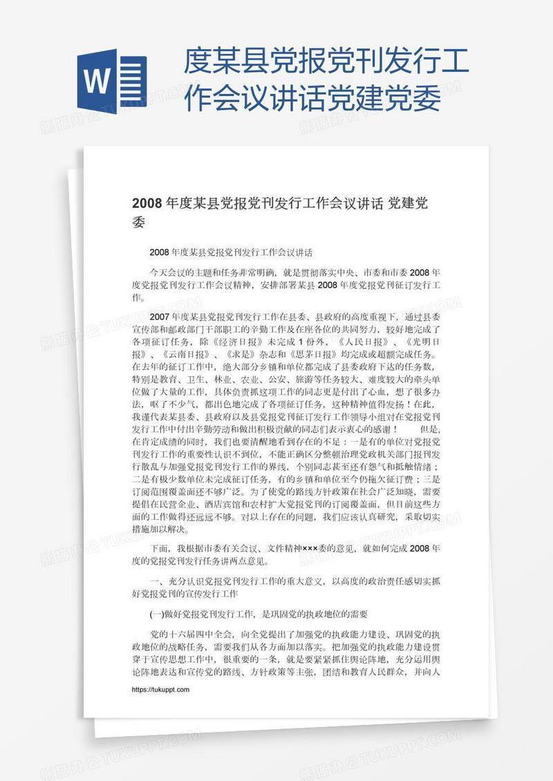 度某县党报党刊发行工作会议讲话党建党委