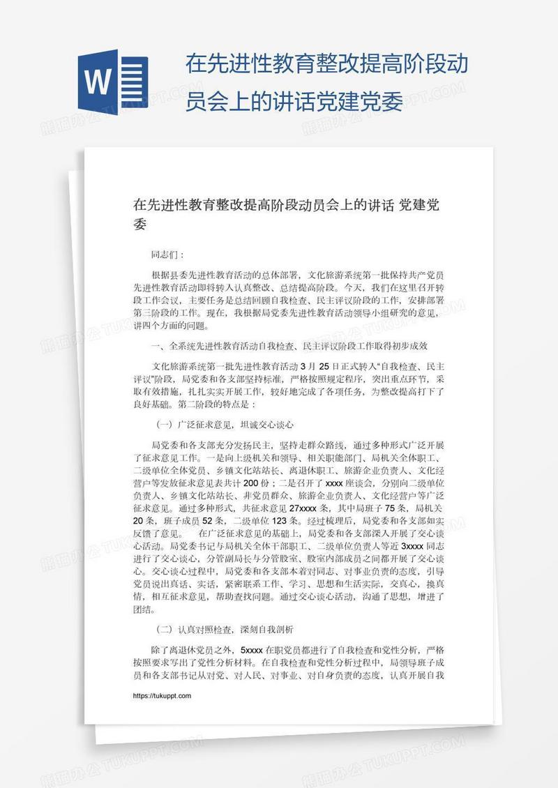 在先进性教育整改提高阶段动员会上的讲话党建党委