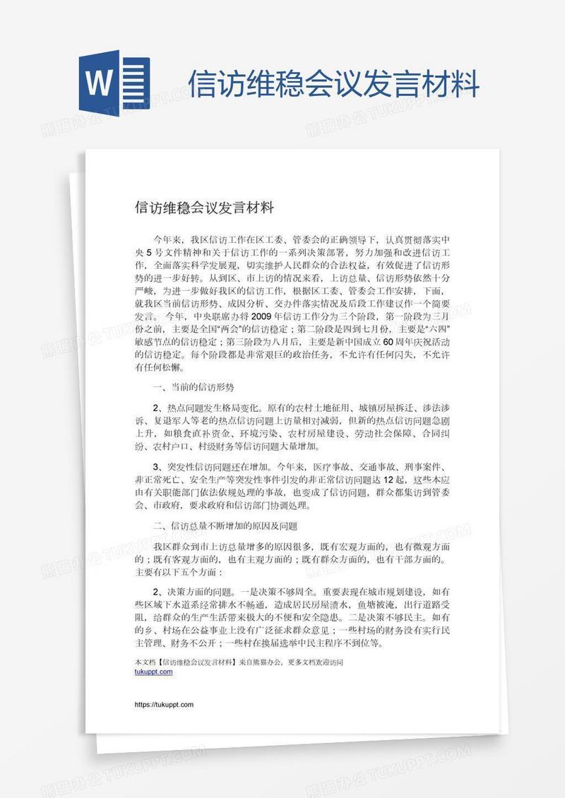 信访维稳会议发言材料