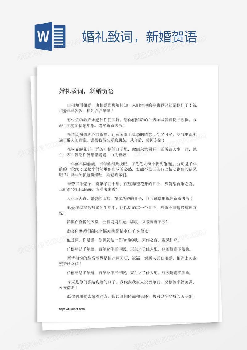 婚礼致词，新婚贺语