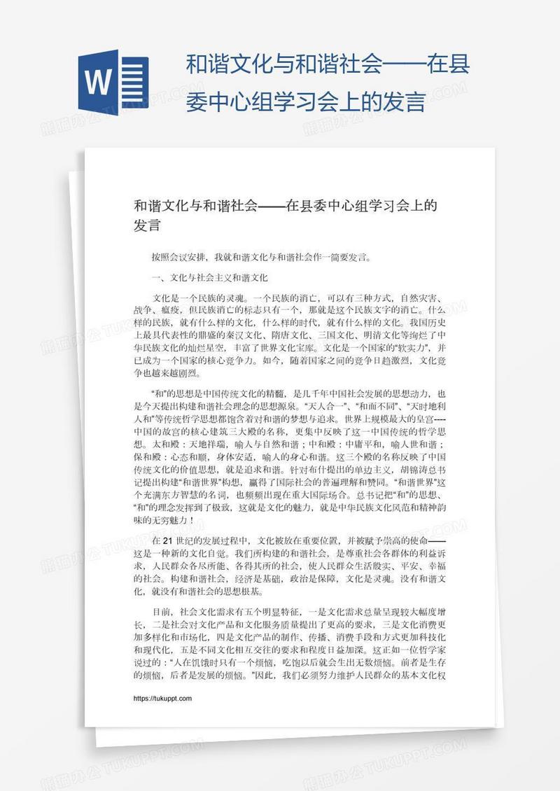 和谐文化与和谐社会——在县委中心组学习会上的发言