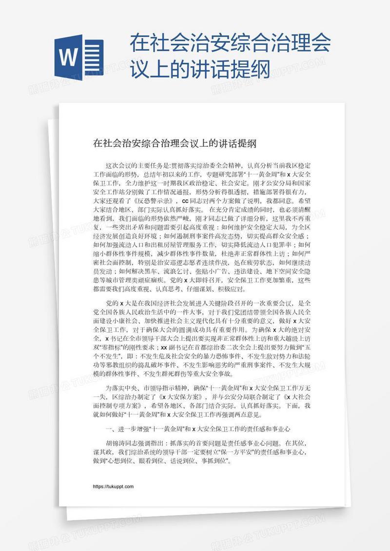 在社会治安综合治理会议上的讲话提纲