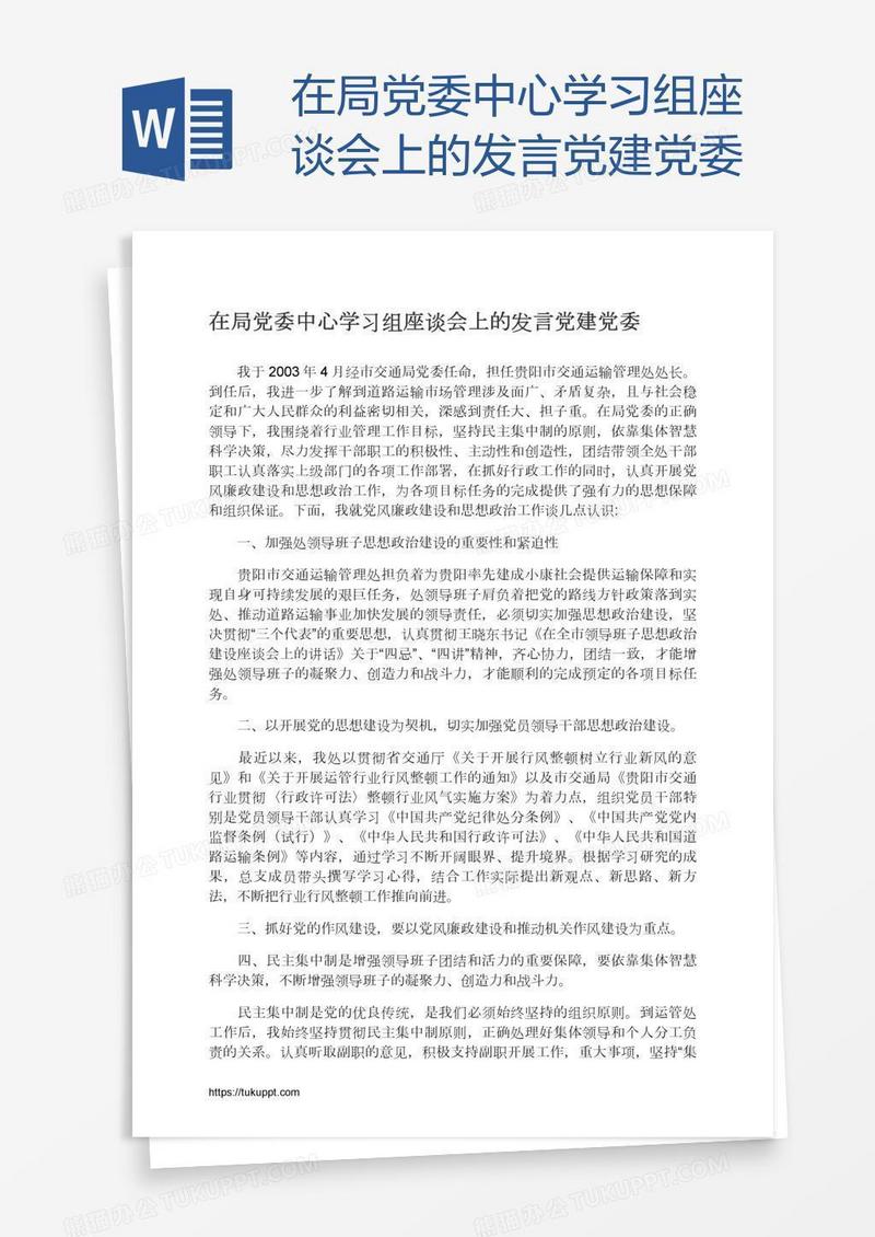 在局党委中心学习组座谈会上的发言党建党委
