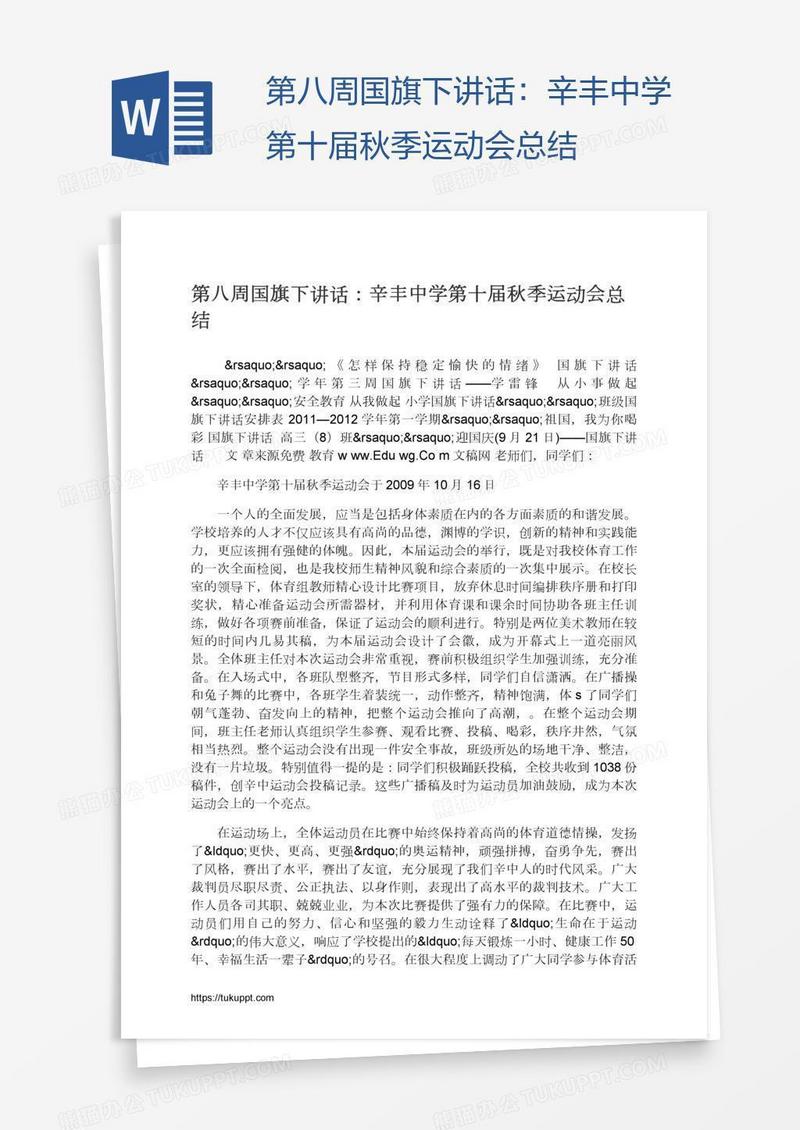 第八周国旗下讲话：辛丰中学第十届秋季运动会总结