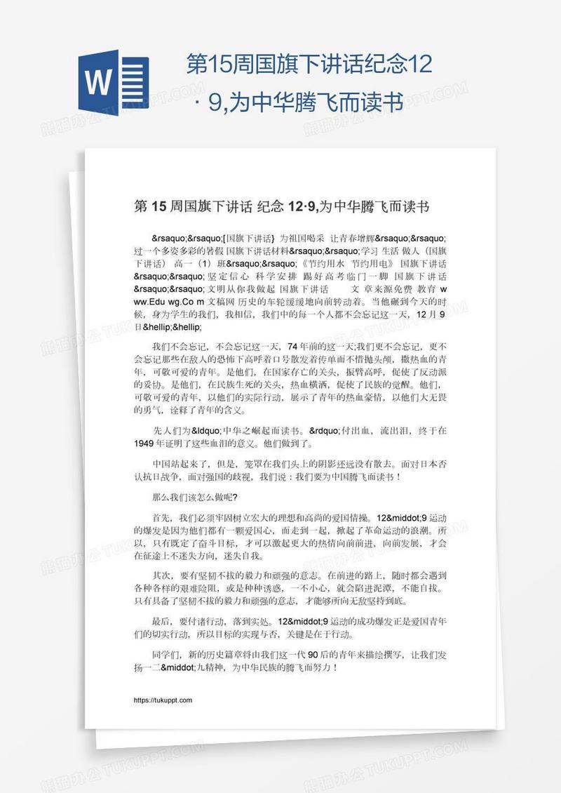 第15周国旗下讲话纪念12·9,为中华腾飞而读书