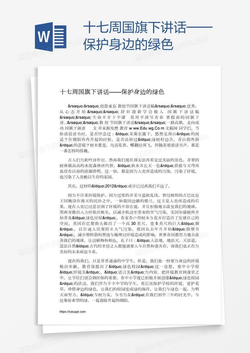 十七周国旗下讲话——保护身边的绿色