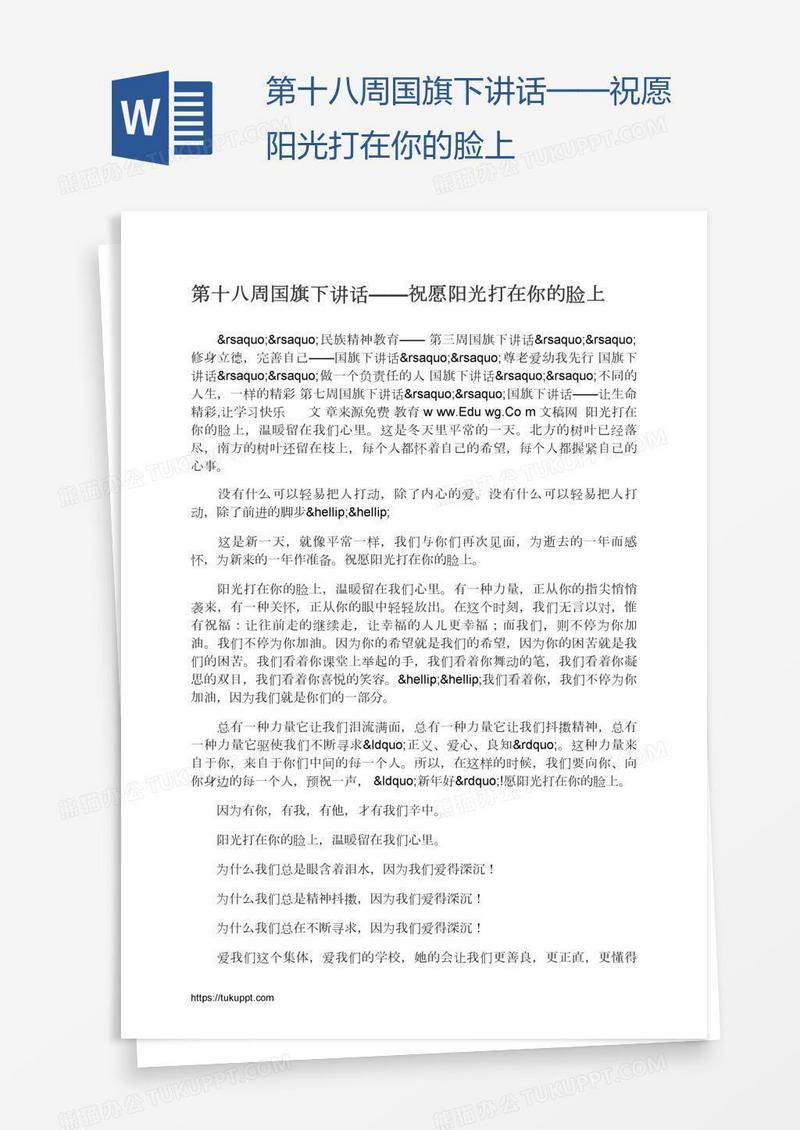 第十八周国旗下讲话——祝愿阳光打在你的脸上
