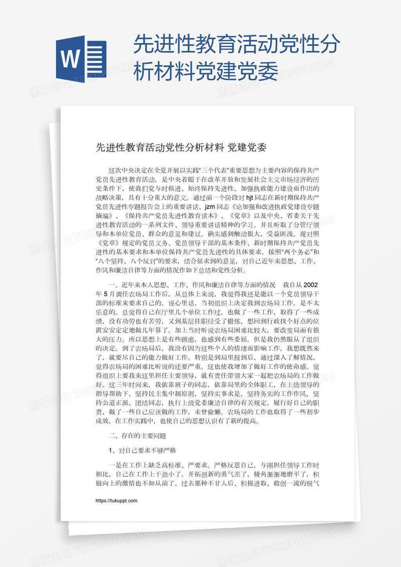 先进性教育活动党性分析材料党建党委