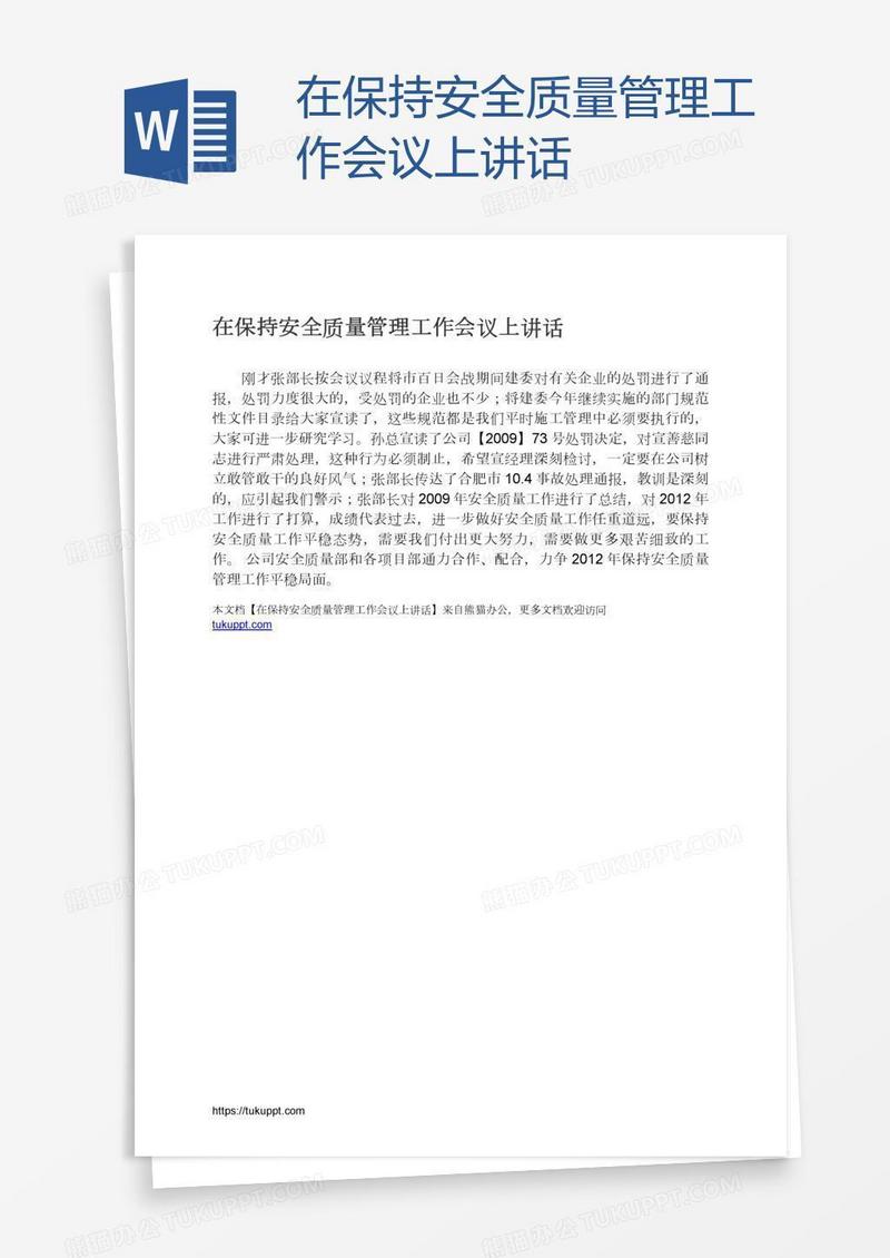 在保持安全质量管理工作会议上讲话