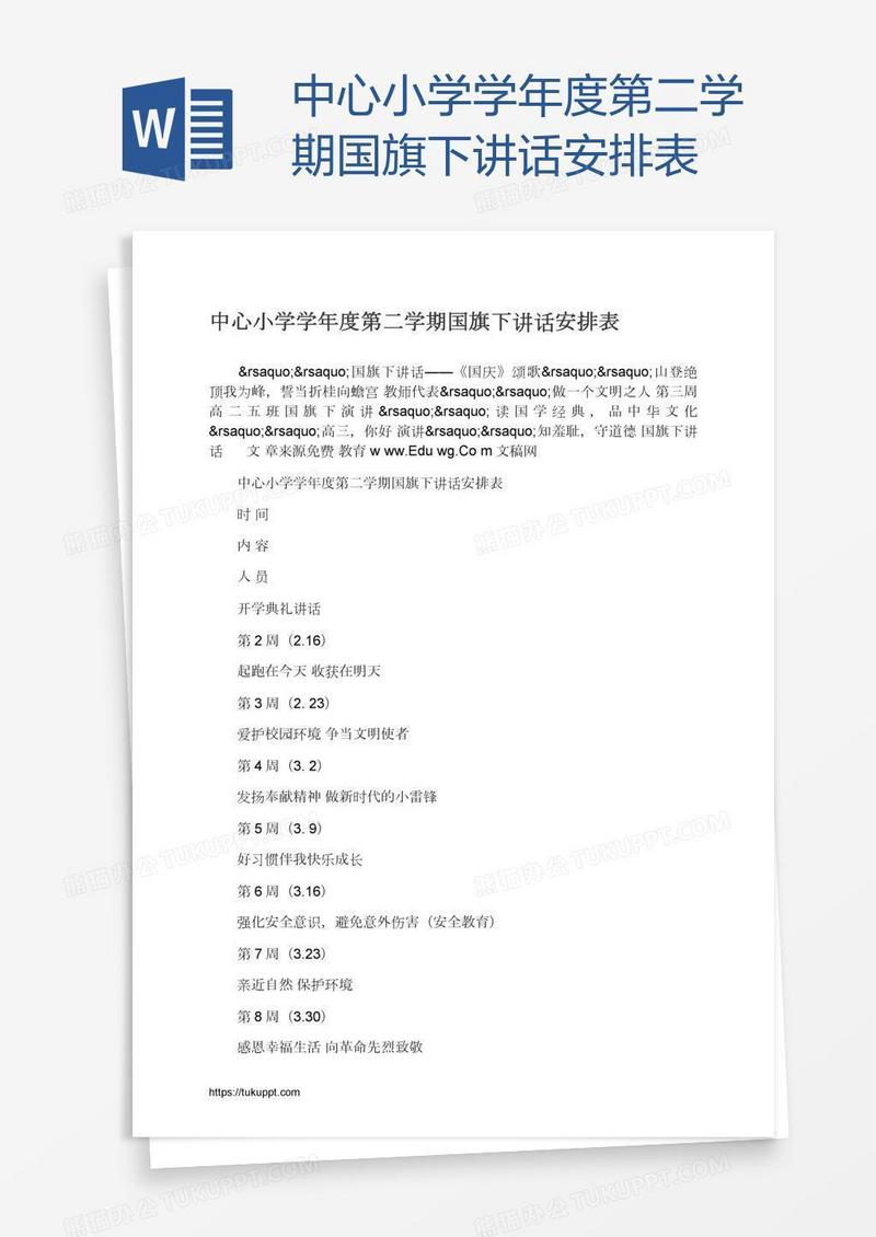 中心小学学年度第二学期国旗下讲话安排表